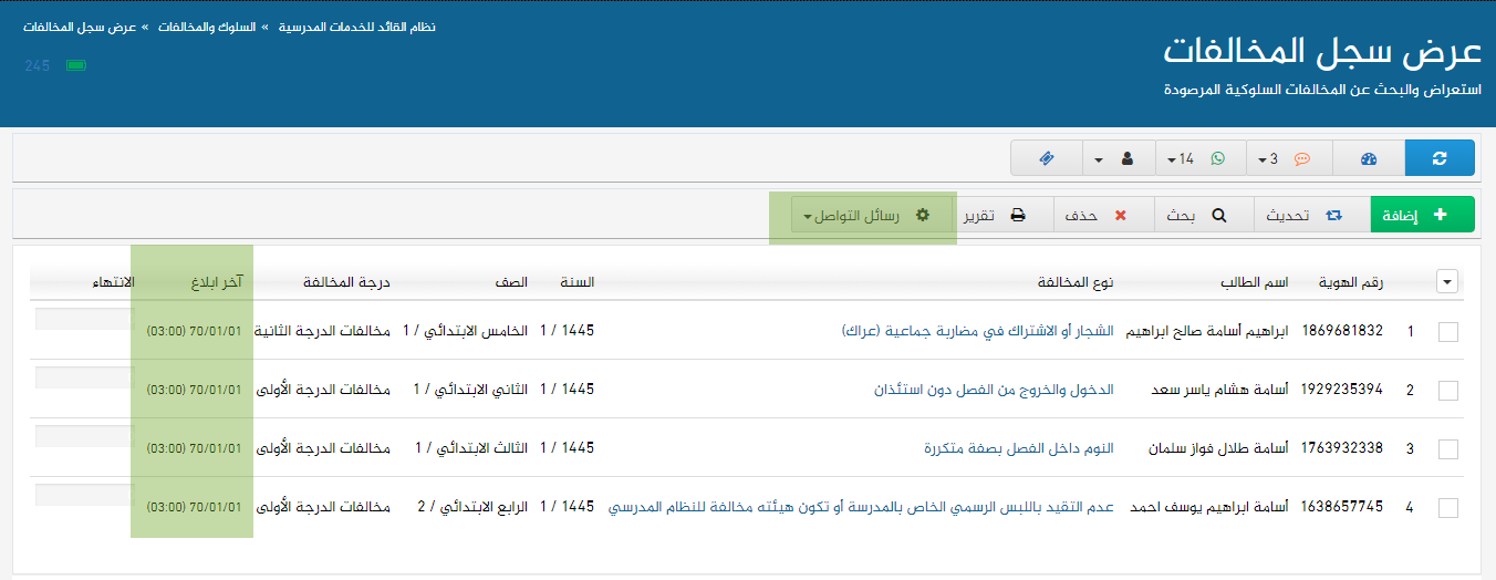 رصد السلوك والمخالفات وإجراء ارسالها الى ولي الأمر